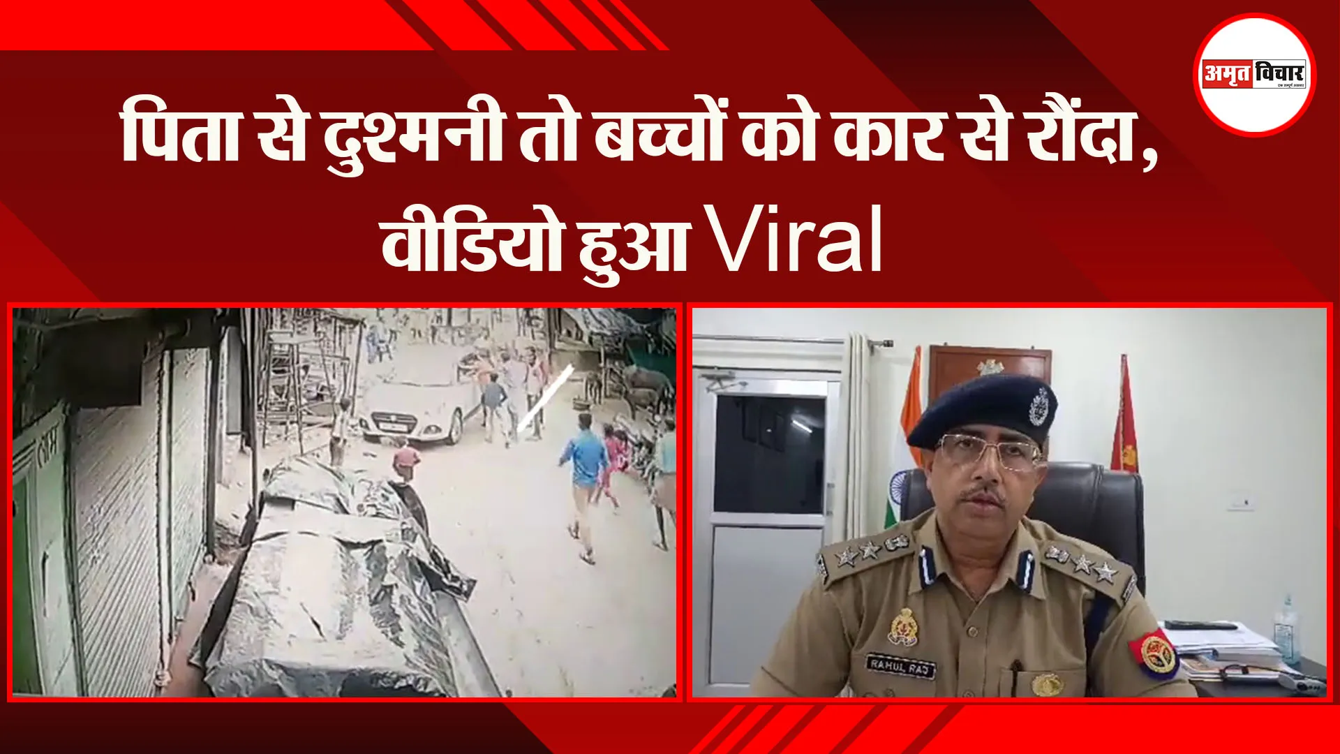 लखनऊ: पिता से दुश्मनी तो बच्चों को कार से रौंदा, वीडियो हुआ Viral 