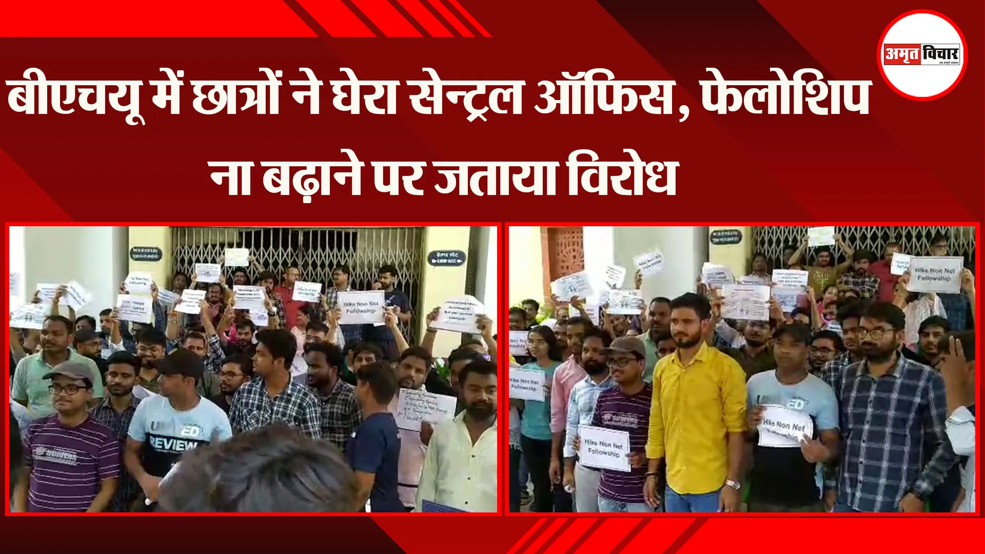 BHU में छात्रों ने घेरा सेन्ट्रल ऑफिस, फेलोशिप ना बढ़ाने पर जताया विरोध 
