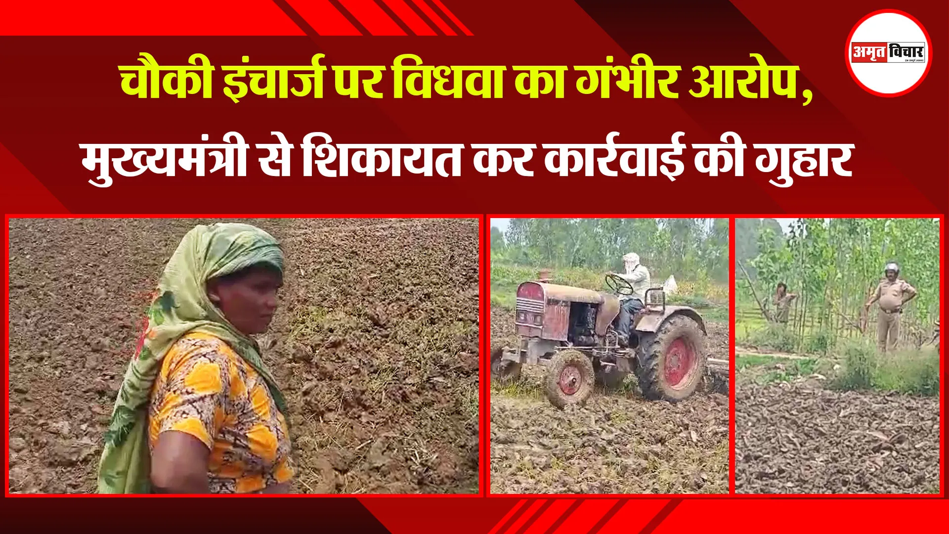 बरेली: चौकी इंचार्ज पर विधवा का गंभीर आरोप, मुख्यमंत्री से शिकायत कर कार्रवाई की गुहार