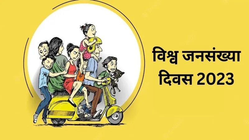 World Population Day: विश्व जनसख्या दिवस आज, नसबंदी से दूर भाग रहे पुरुष, महिलाओं के भरोसे फैमिली प्लानिंग