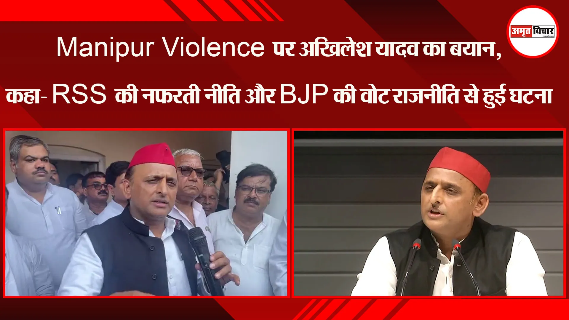 Manipur Violence पर अखिलेश यादव का बयान, कहा- RSS की नफरती नीति और BJP की वोट राजनीति से हुई घटना