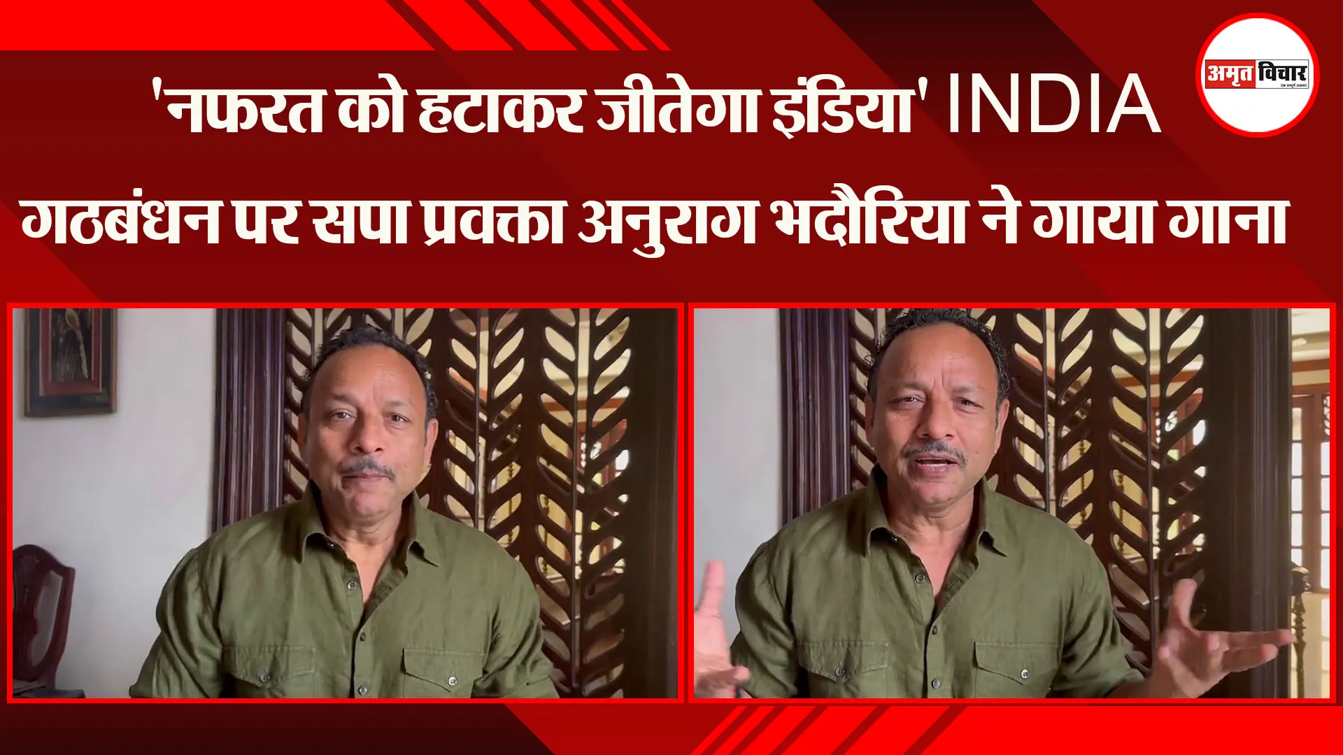 लखनऊ: 'नफरत को हटाकर जीतेगा इंडिया' INDIA गठबंधन पर सपा प्रवक्ता अनुराग भदौरिया ने गाया गाना