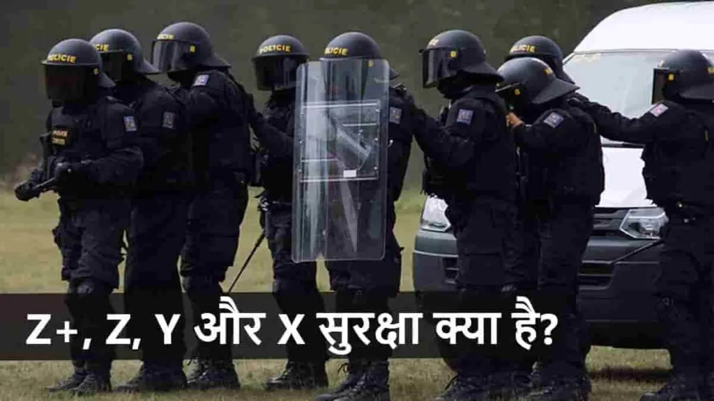 VIP सुरक्षा: क्या होती है Z+, Z, Y और X श्रेणी?, कब दी जाती है कौन सी सुरक्षा