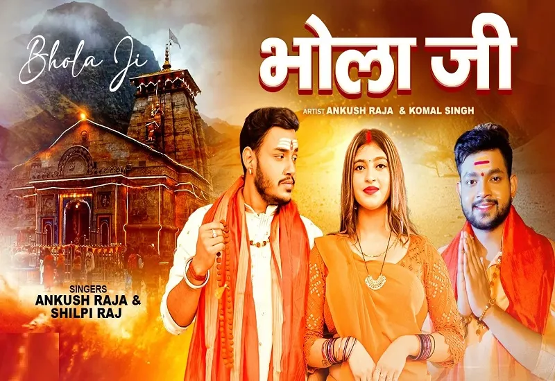 अंकुश राजा का सावन स्पेशल गाना 'Bhola Ji' रिलीज, गायक बोले- यह सॉन्ग महादेव के भक्तों को समर्पित 