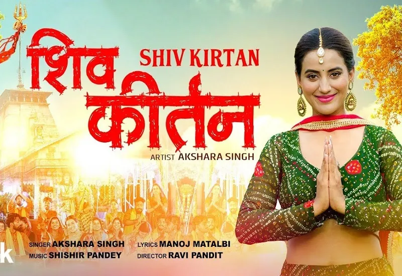 Akshara Singh : सावन की सोमवारी पर शिव कीर्तन लेकर आईं अक्षरा सिंह, सॉन्ग ने मोह लिया भक्तों का मन