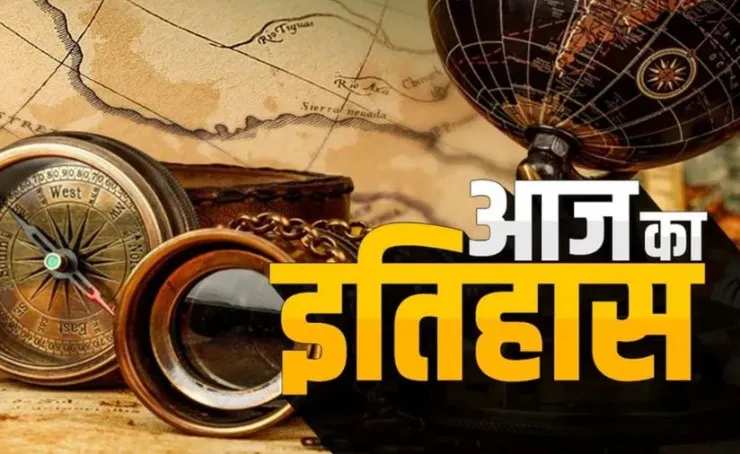 आज का इतिहास: किंग जॉर्ज वी ने लंदन में की थी इंडिया हाउस की स्थापना, जानें 07 जुलाई की प्रमुख घटनाएं