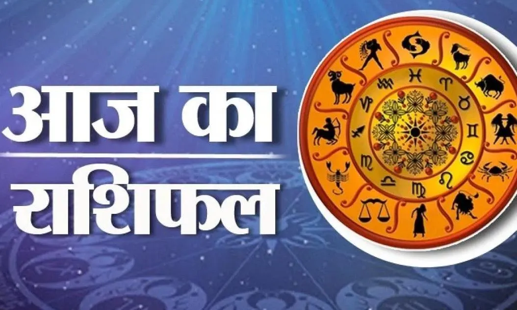 आज का राशिफल। 17 जुलाई, 2023