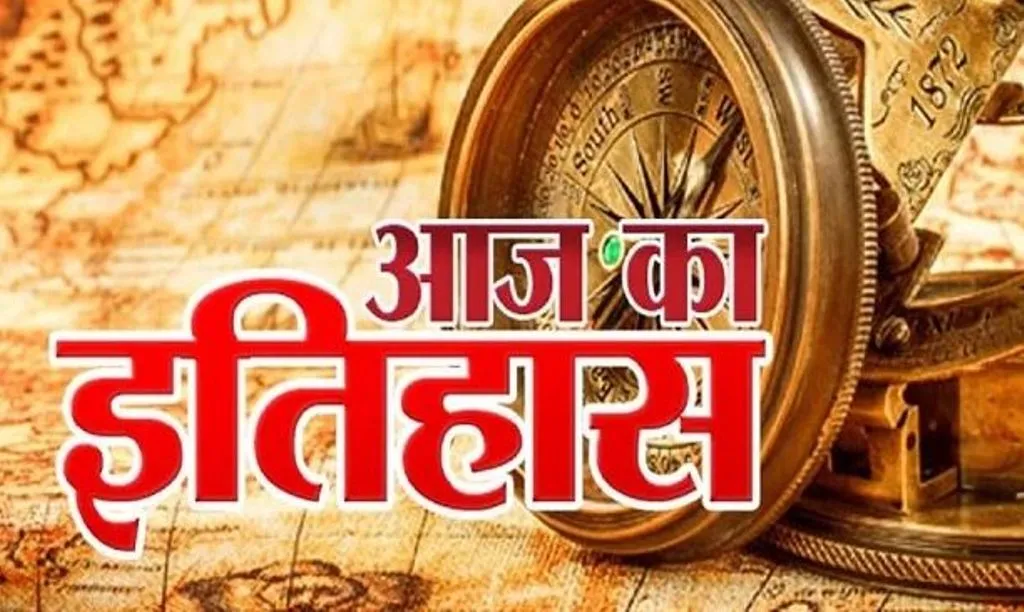 आज का इतिहास: आज ही के दिन पेरू ने की स्पेन से स्वतंत्रता की घोषणा, जानें 27 जुलाई की प्रमुख घटनाएं