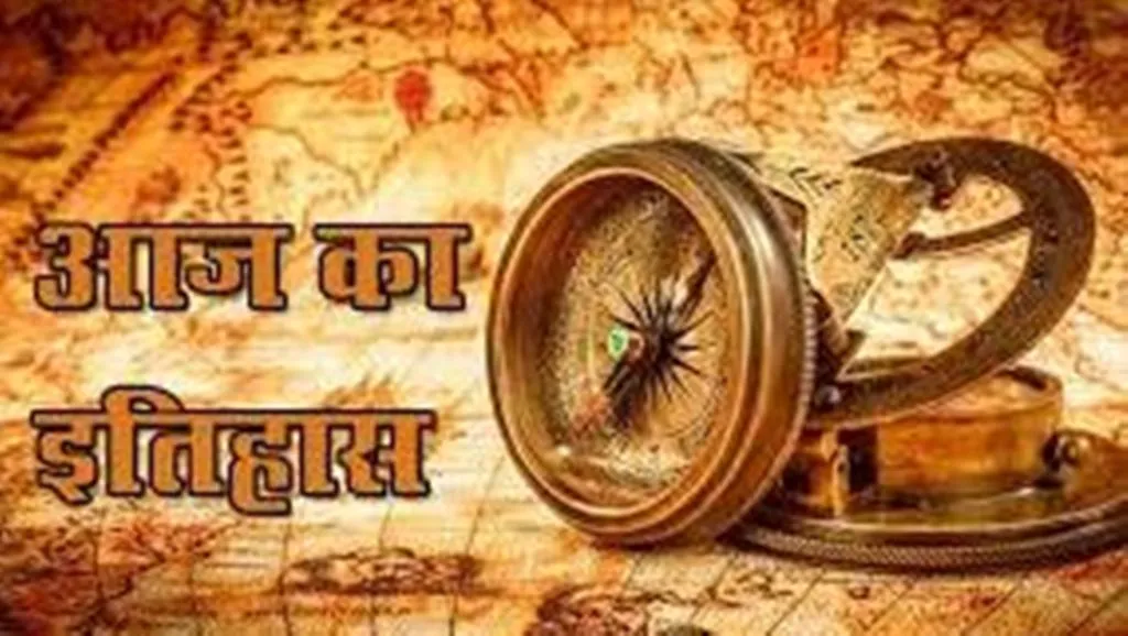 आज का इतिहास: कोलकाता के सिबपुर में इंडियन बोटेनिकल गार्डन की स्थापना, जानें 05 जुलाई की प्रमुख घटनाएं