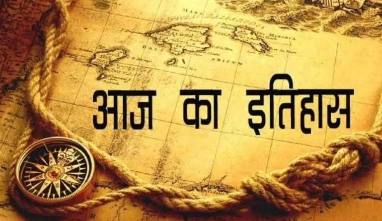 आज का इतिहास: येरूशलम पर पहला हवाई हमला, जानें 10 जुलाई की प्रमुख घटनाएं 
