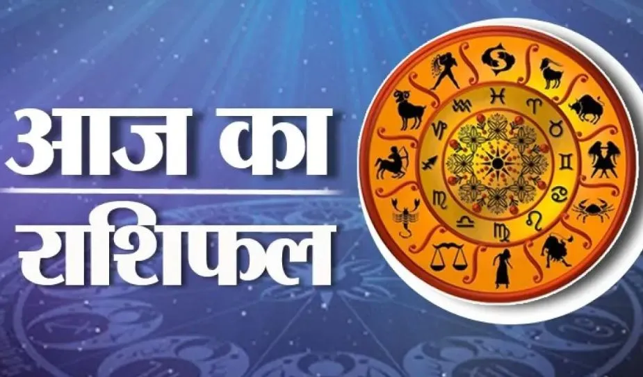 आज का राशिफल। 19 जुलाई, 2023