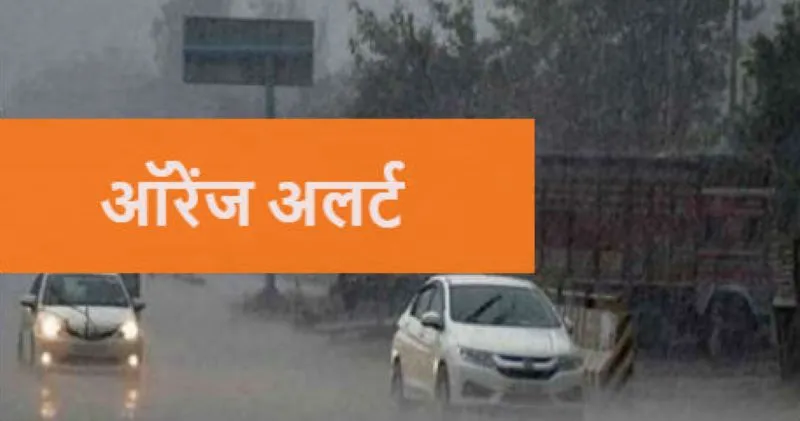 Uttarkhand Weather: बिजली चमकने के साथ हो सकती है भारी बारिश, मौसम विभाग का ऑरेंज अलर्ट जारी 