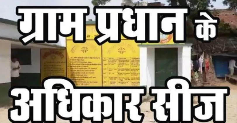 बरेली: ग्राम प्रधान के अधिकार सीज, पंचायत सचिव से मांगा जवाब...जानिए मामला