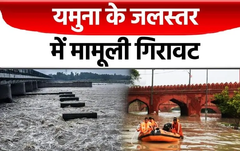 दिल्ली: यमुना के जलस्तर में मामूली गिरावट, ‘ओल्ड रेलवे ब्रिज’ यातायात के लिए बंद 