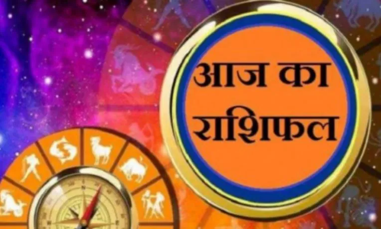 आज का राशिफल। 01 अगस्त, 2023