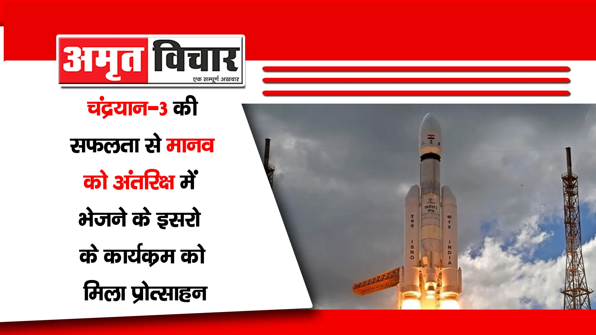 चंद्रयान-3 की सफलता से मानव को अंतरिक्ष में भेजने के इसरो के कार्यक्रम को मिला प्रोत्साहन 