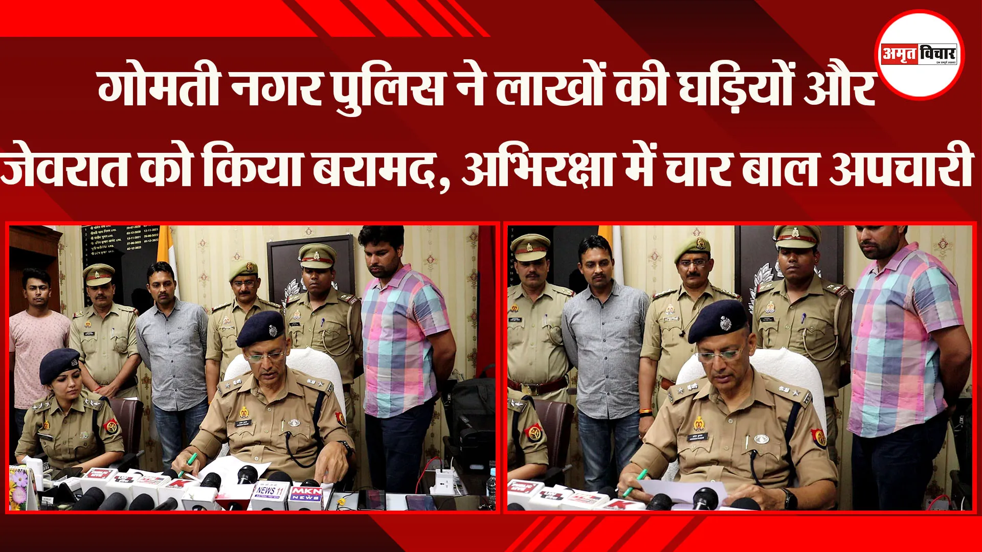 लखनऊ: गोमती नगर पुलिस ने लाखों की घड़ियों और जेवरात को किया बरामद, अभिरक्षा में चार बाल अपचारी