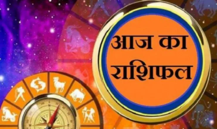 आज का राशिफल। 22 जुलाई, 2023