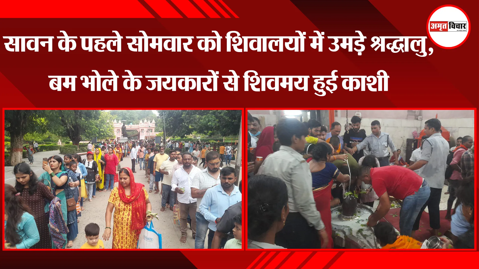 सावन के पहले सोमवार को शिवालयों में उमड़े श्रद्धालु, बम भोले के जयकारों से शिवमय हुई काशी