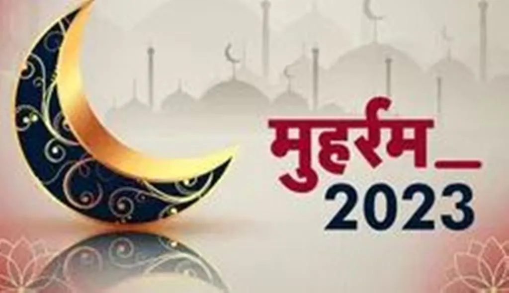 Muharram 2023: आज मनाया जा रहा है मुहर्रम, जानें इतिहास, महत्व और मनाने की वजह 