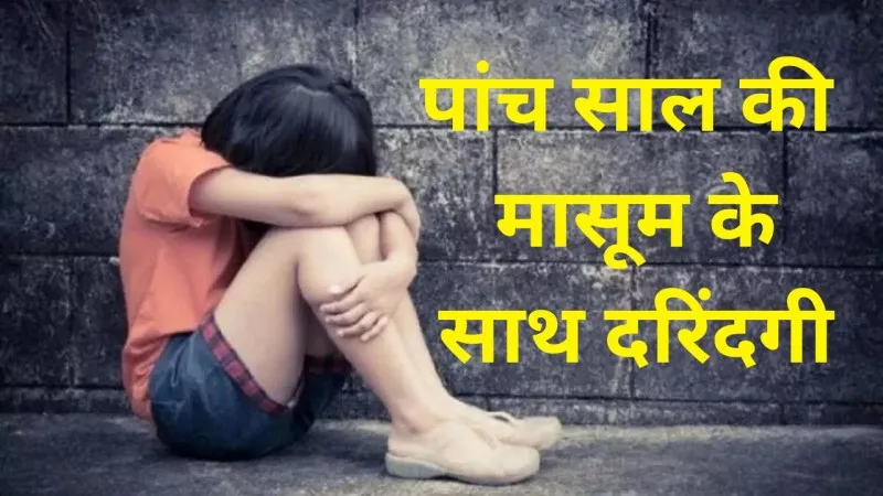 बाराबंकी: पांच साल की मासूम के साथ दरिंदगी, आरोपी गिरफ्तार