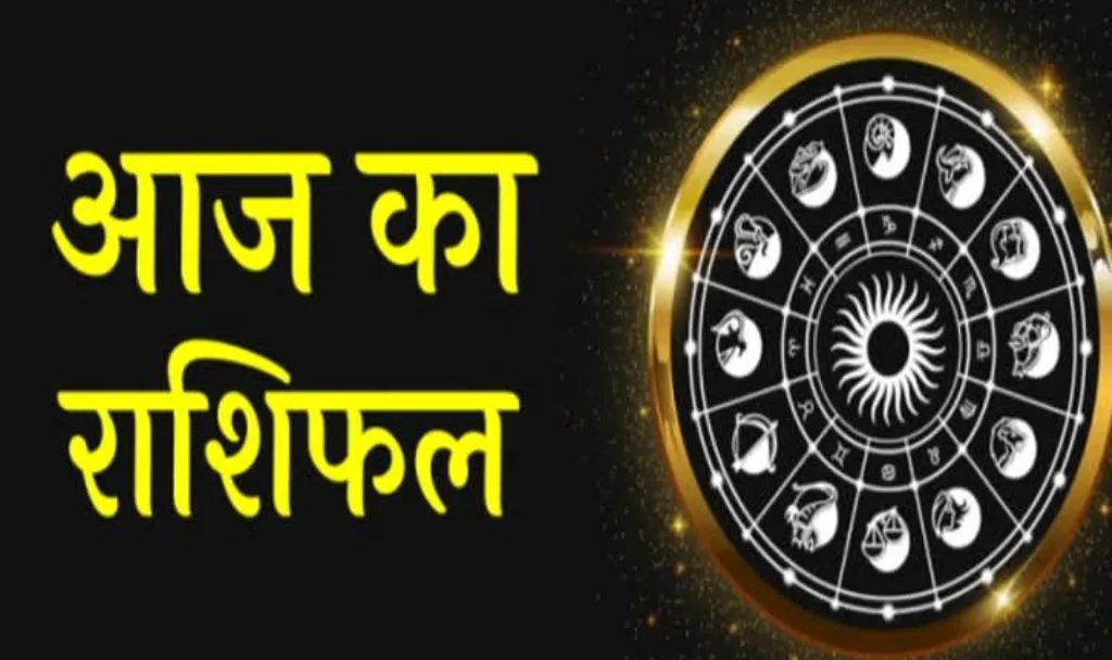 आज का राशिफल। 18 जुलाई, 2023