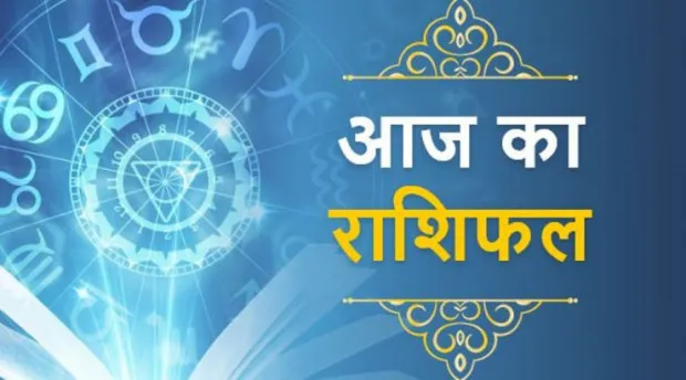 आज का राशिफल। 09 जुलाई, 2023