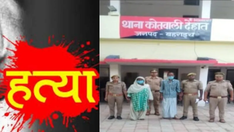 बहराइच: प्रेमी की पीट-पीटकर हुई थी हत्या, दंपती गिरफ्तार