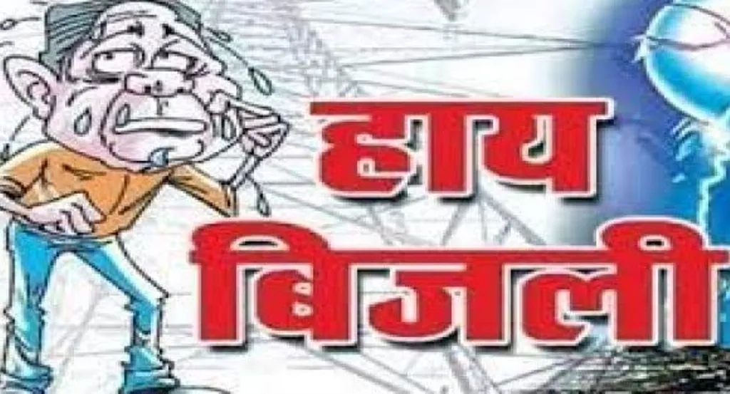 बरेली: मोबाइल स्विच ऑफ कर साहब कर रहे AC में आराम, लाइट न आने से जनता हलकान 