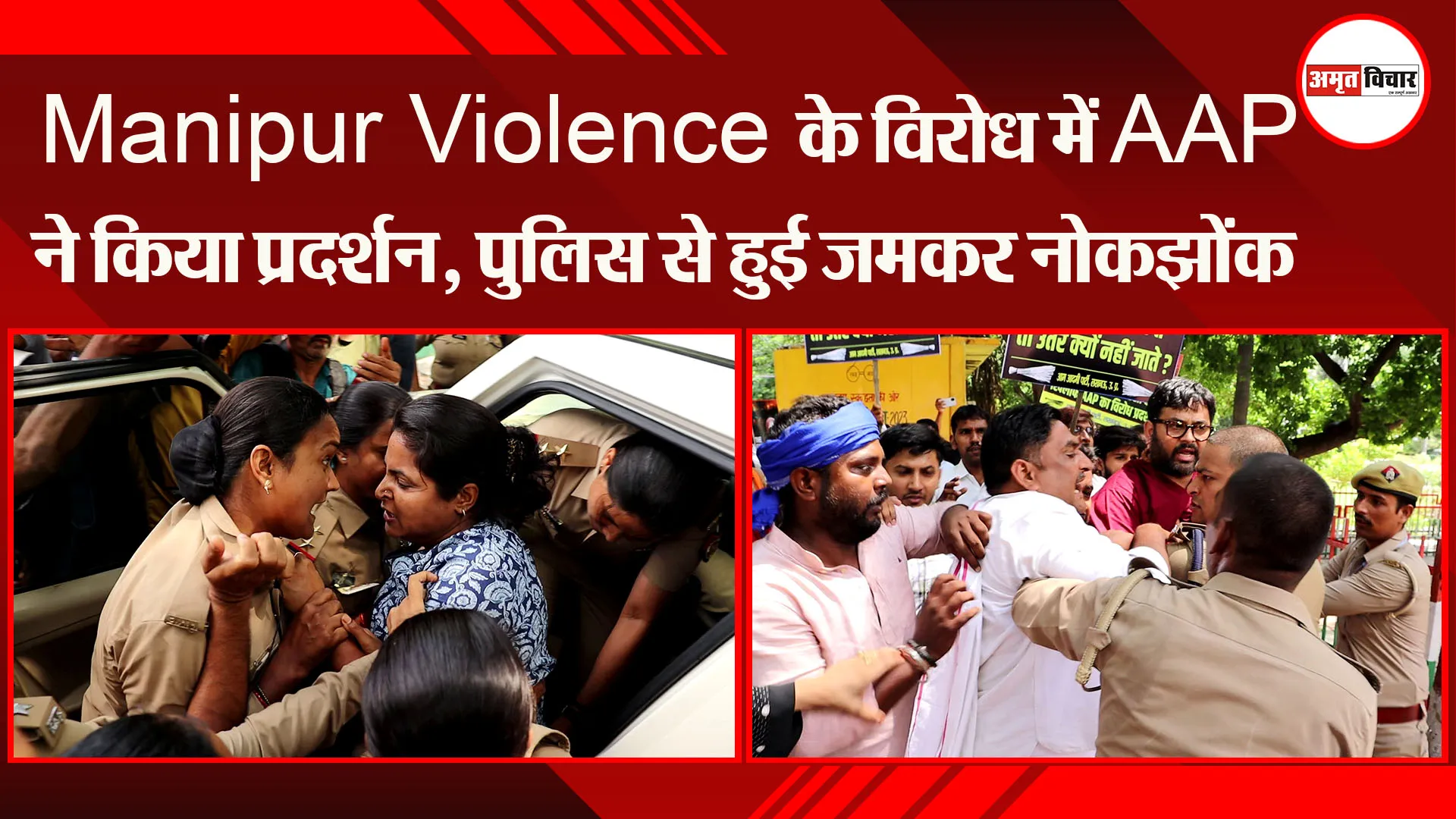 लखनऊ: Manipur Violence के विरोध में AAP ने किया प्रदर्शन, पुलिस से हुई जमकर नोकझोंक