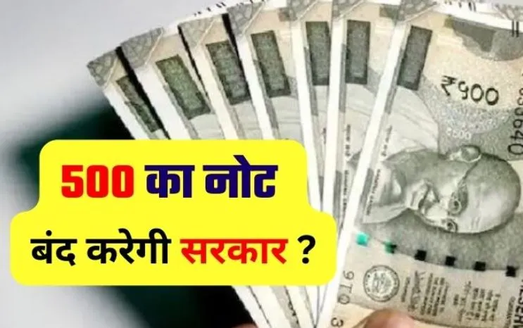 2000 के बाद 500 रुपए के नोट होंगे बंद?, सरकार ने दिया ये जवाब...