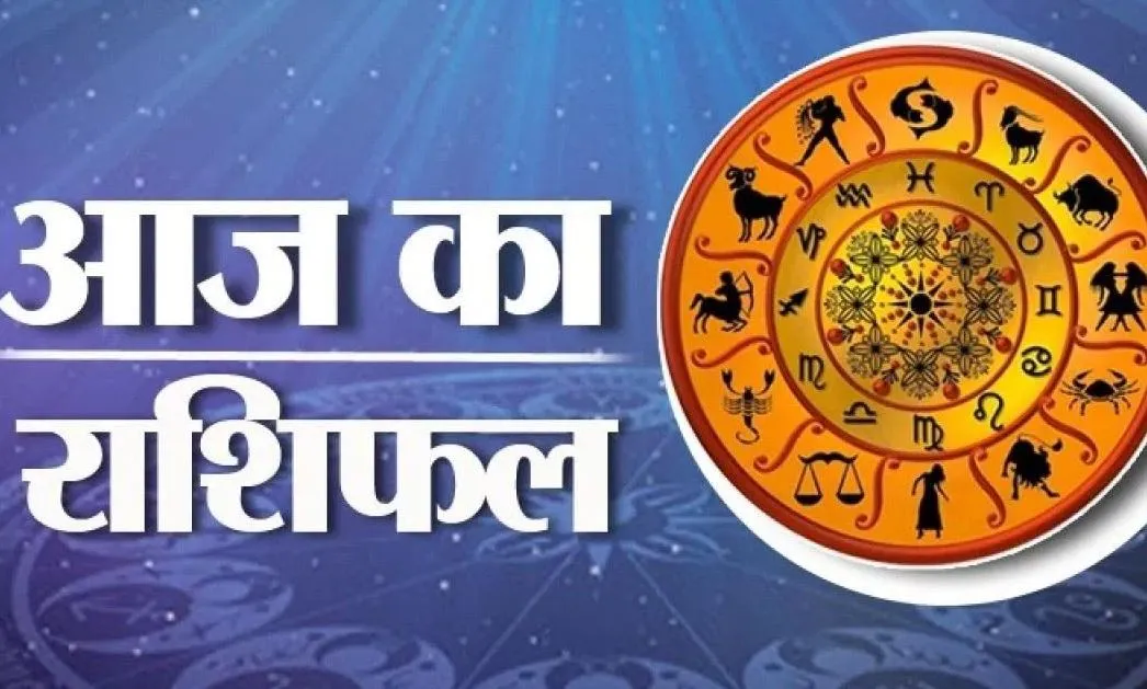 आज का राशिफल। 21 जुलाई, 2023