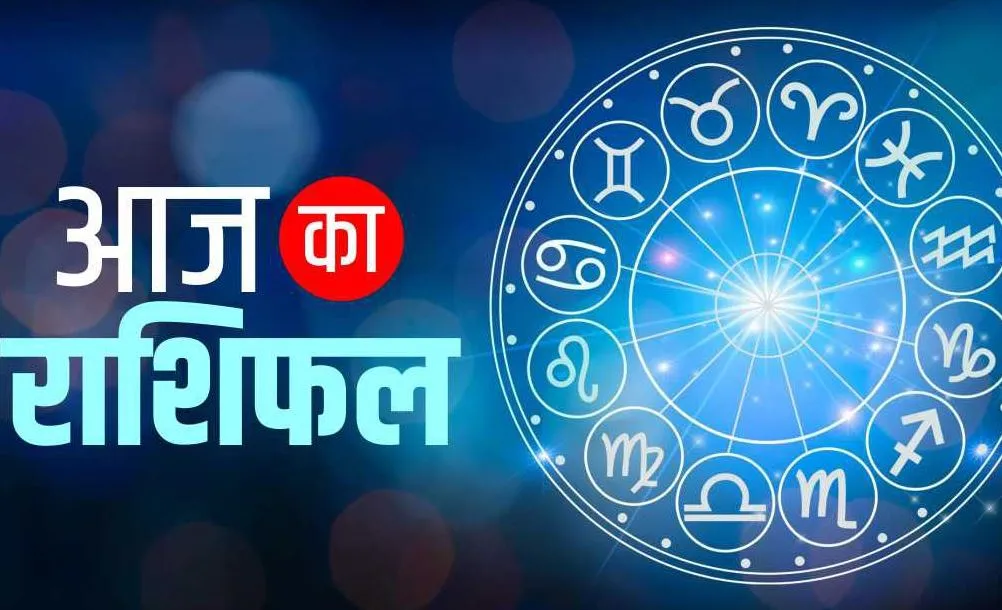 आज का राशिफल। 20 जुलाई, 2023