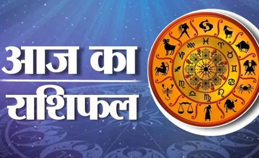 आज का राशिफल। 31 जुलाई, 2023