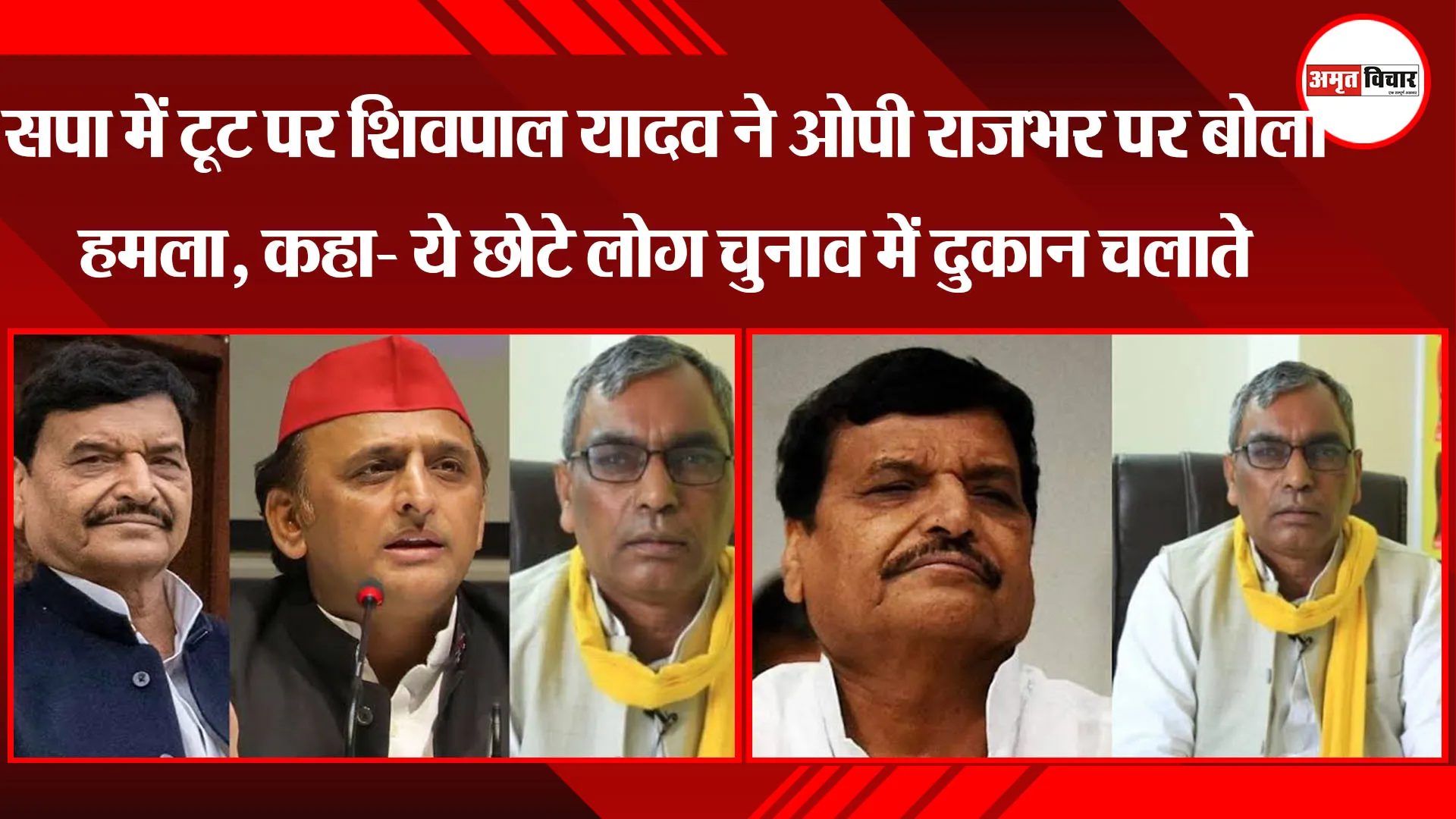 सपा में टूट पर Shivpal Yadav ने OP Rajbhar पर बोला हमला, कहा- ये छोटे लोग चुनाव में दुकान चलाते 