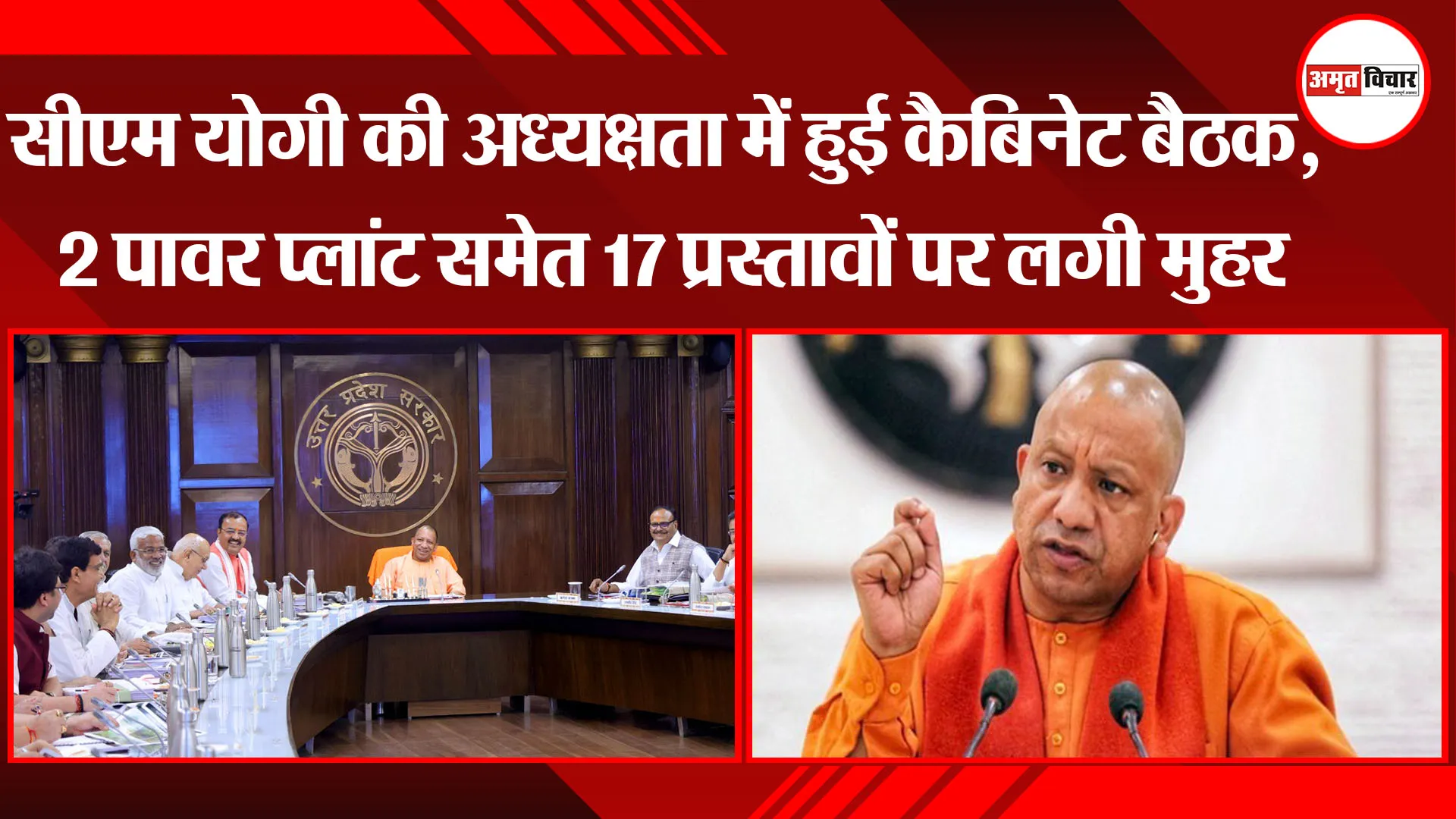  CM Yogi की अध्यक्षता में हुई कैबिनेट बैठक, 2 पावर प्लांट समेत 17 प्रस्तावों पर लगी मुहर