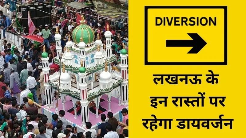 Muharram 2023: कल निकलेगा ताजिए का जुलूस, लखनऊ के इन रास्तों पर रहेगा डायवर्जन
