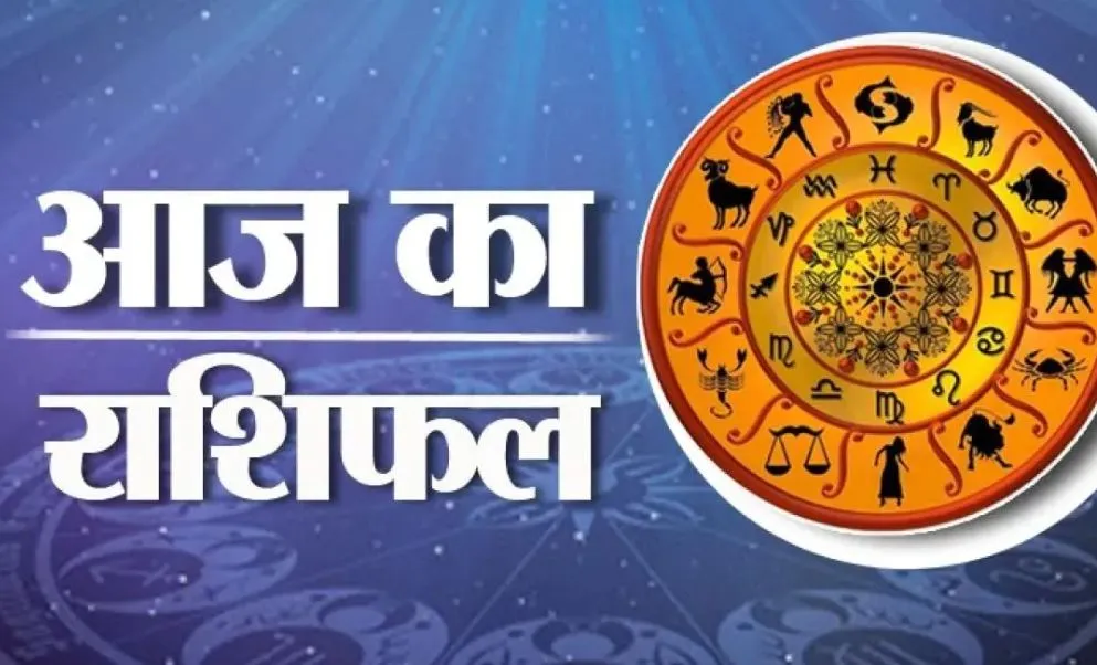 आज का राशिफल। 10 जुलाई, 2023