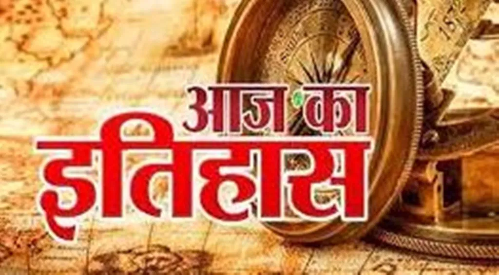 आज का इतिहास: आज ही के दिन सोवियत संघ ने किया परमाणु परीक्षण, जानें 30 जुलाई की प्रमुख घटनाएं