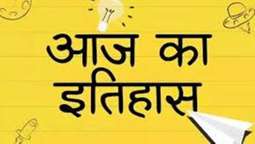 आज का इतिहास: लंदन में चौथा आधुनिक ओलंपिक खेल हुआ शुरू, जानें 12 जुलाई की प्रमुख घटनाएं