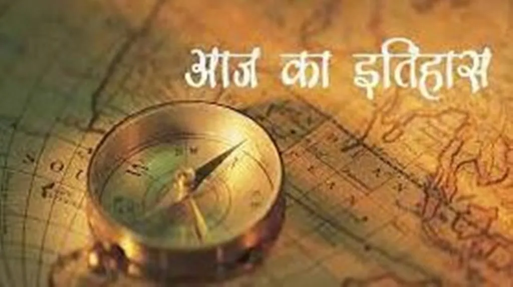 आज का इतिहास: आज ही के दिन माल्दन द्वीप की हुई खोज, जानें 29 जुलाई की प्रमुख घटनाएं