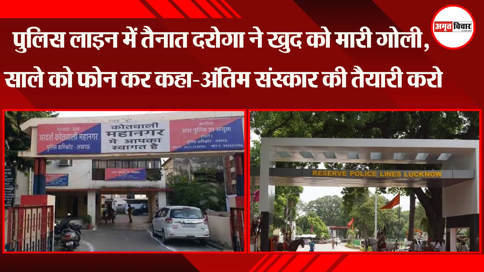 लखनऊ: पुलिस लाइन में तैनात दरोगा ने खुद को मारी गोली, साले को फोन कर कहा-अंतिम संस्कार की तैयारी करो