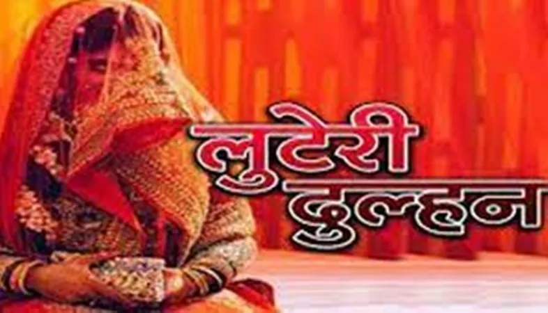 अयोध्या: पहले करती है शादी, फिर लूटकर हो जाती है फरार, अब तक चार परिवारों को दे चुकी है धोखा