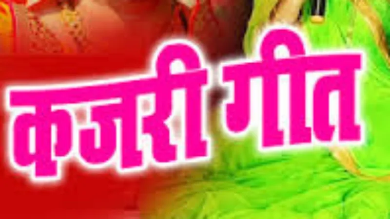 मिर्जापुर की गायन शैली कजरी के संरक्षण को प्रशासन ने शुरू की कवायद 