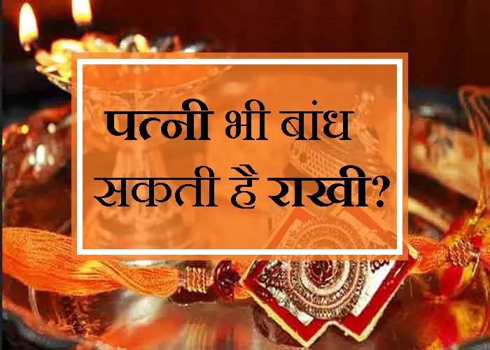 Rakshabandhan 2023: क्या पति-पत्नी भी बांध सकते हैं एक दूसरे को राखी? 