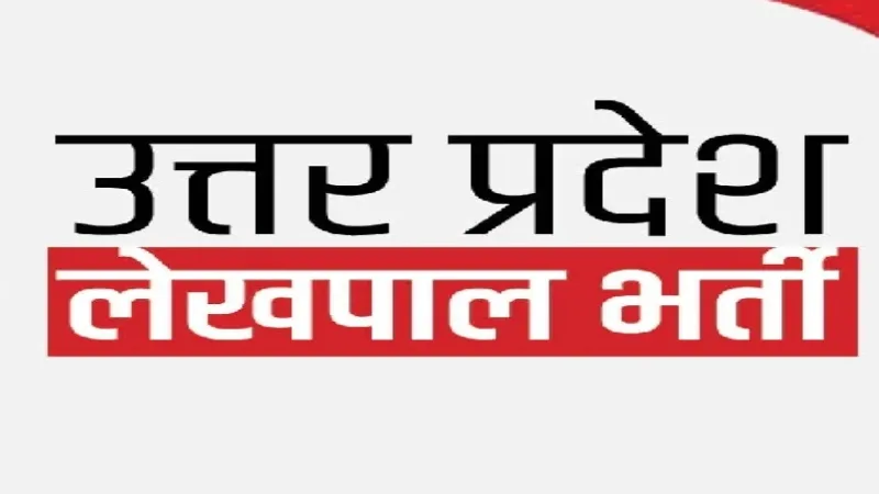 लखनऊ : लेखपाल भर्ती के लिए सितंबर में प्रमाण पत्रों के मिलान की तैयारी, आयोग ने जारी किये निर्देश
