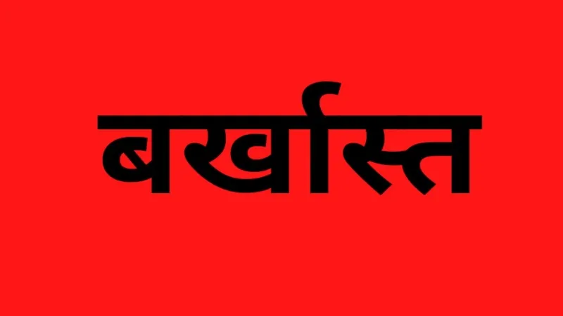 सुल्तानपुर : शिक्षक पिता को किसान दिखाकर हथियाई नौकरी, बर्खास्त