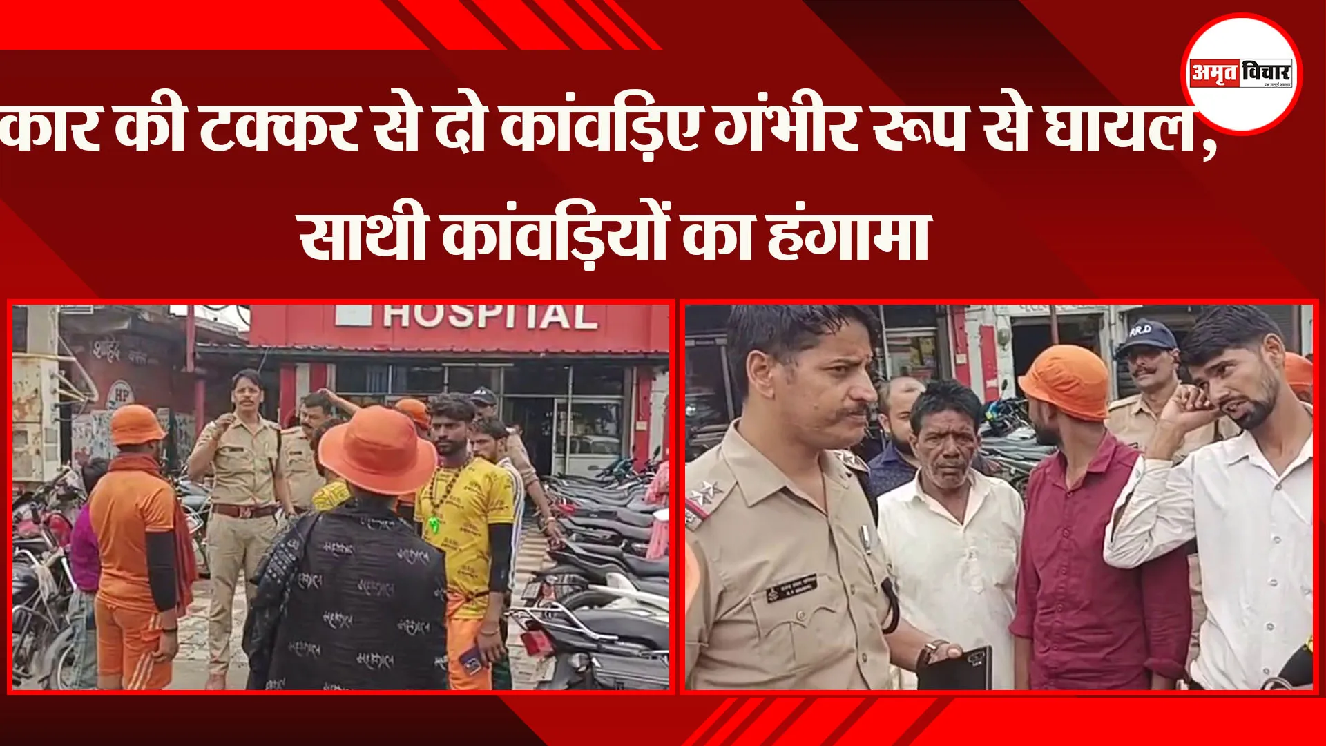  काशीपुर: कार की टक्कर से दो कांवड़िए गंभीर रूप से घायल, साथी कांवड़ियों का हंगामा 