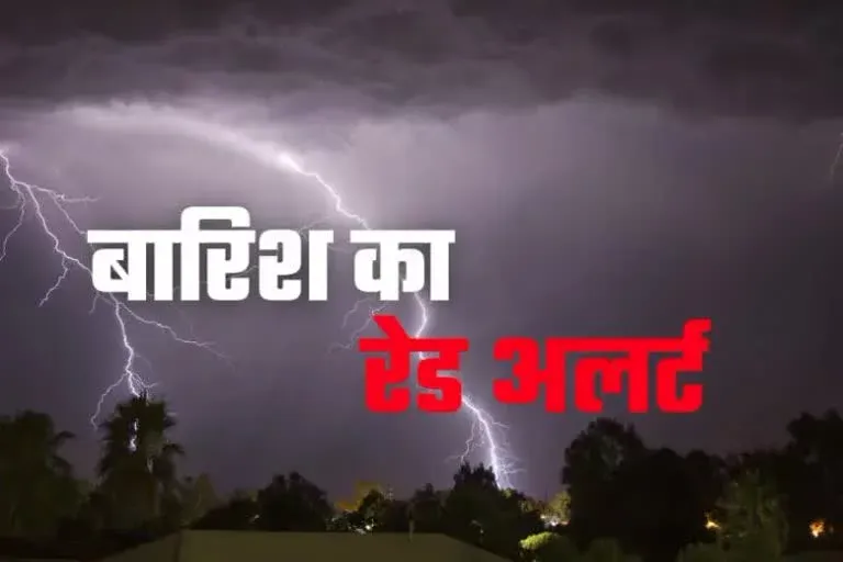 Uttarkhand Rain : मौसम विभाग ने जारी किया इन तीन जिलों के लिए रेड अलर्ट, तेज गर्जन के साथ ही चमकेगी बिजली  