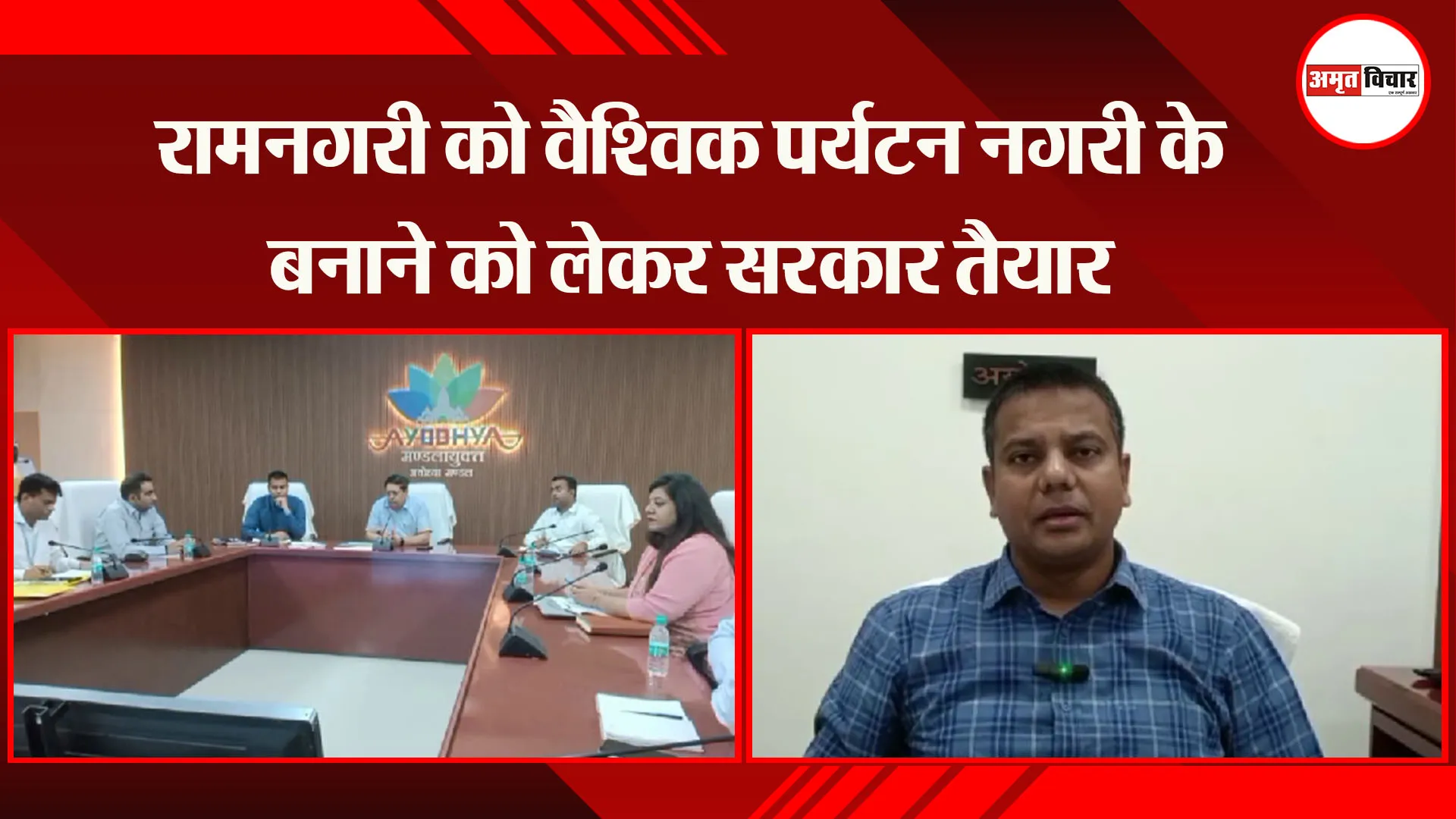  अयोध्या: रामनगरी को वैश्विक पर्यटन नगरी के बनाने को लेकर सरकार तैयार